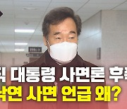 [뉴있저] '사면론' 후폭풍..이낙연, 왜 지금 사면 언급?