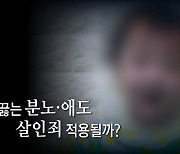 [나이트포커스] "정인아 미안해" 들끓는 분노·애도..살인죄 적용될까?