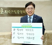 박재식 저축은행중앙회장 "올해 중소기업 금융지원 확대"