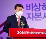 은성수 "코로나19 위기에 적극 대응..투자자 신뢰 회복 집중"