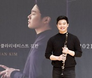 클라리네티스트 김한 "금호아트홀은 제 집..상주음악가로 인정받아 기뻐"