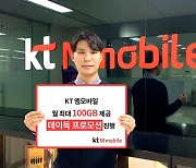 KT엠모바일, 월 최대 100GB 제공 '데이득 프로모션' 진행