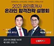 메가랜드, 공인중개사 '온라인 설명회' 1월 9일 개최