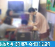강북구 아동시설서 총 16명 확진..숙식에 다과모임