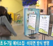 서울 공립초 6~7일 예비소집..비대면 방식 병행