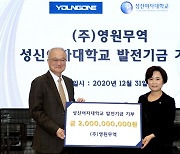 성기학 영원무역 회장, 성신여대 발전기금 20억원 기부