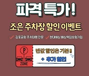 김포공항 최단거리 주차대행 '조은주차장', 경축년 주차비 할인 이벤트로 최저가 요금 실시