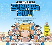 교보문고 신년 맞이 '프라임세포를 찾아서' 이벤트 진행