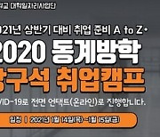 세종대 대학일자리사업단, 2020 동계방학 방구석 취업캠프 참가자 모집