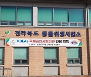 전북 동물위생시험소 국제공인시험기관 인정 획득