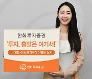 한화투자증권, '투자, 출발은 여기서!' 비대면 이벤트