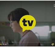 '선공개·후유료' 카카오TV, 기존 OTT와 다른 길 걷는다
