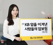 KB생명, 암 1기 완치자를 위한 암보험 출시