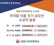 세종사이버대학교 한국어학과, '누리집 우리말 이름 짓기 공모전' 수상작 발표