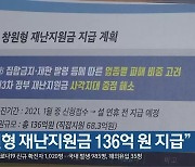 "창원형 재난지원금 136억 원 지급"