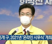 대전시·5개 구, 2021년 '온라인 시무식' 개최
