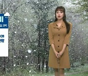 [날씨] 밤부터 강원 영서 눈·비..내일 오후부터 찬바람