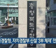 충북경찰청, 자치경찰부 신설 '3부 체제' 전환