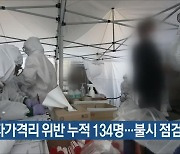 인천 자가격리 위반 누적 134명..불시 점검 강화