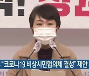 이언주 "코로나19 비상시민협의체 결성" 제안