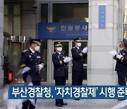 부산경찰청, '자치경찰제' 시행 준비 본격화