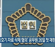 '월성 1호기 자료 삭제 혐의' 공무원 26일 첫 재판
