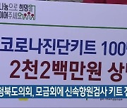 충청북도의회, 모금회에 신속항원검사 키트 전달
