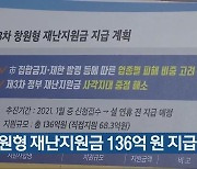 "창원형 재난지원금 136억 원 지급"