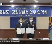 강원경찰청 시대 개막..지방권력 견제 '관건'