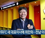 광주FC 새 대표이사에 최만희..전남 이광수