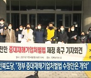 정의당 전북도당, "정부 중대재해기업처벌법 수정안은 개악"
