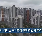 전주시, 아파트 투기 의심 천여 명 조사 본격화