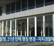 울산경찰청, 21년 만에 명칭 변경..자치경찰제 도입