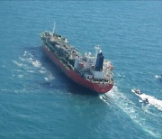 정부 "이란 나포 선박, 조기 억류 해제 요청"
