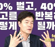 주식으로 '50% 벌고 40% 잃고' 반복하면 어떻게 될까?