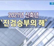 2021년 신축년 '진검승부의 해' [선택! 오늘의 종목]