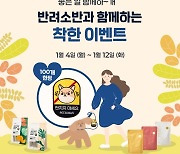 강아지·고양이 간식 브랜드 '반려소반', 유기동물 후원 착한 이벤트 진행