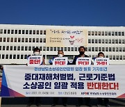 경남소상공인연합회, 중대재해처벌법 근로기준법 5인 미만 사업장 일괄적용 반대