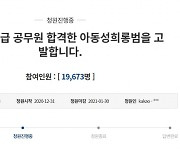"9급 공무원 합격자가 10대 女아이돌 성희롱 댓글" 청원
