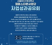 서울여자간호대학교 캠퍼스타운사업단, '2020년 사업성과공유회' 비대면 개최
