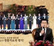 '가요무대' 오늘(4일) 출연자 라인업..김연자 박진영 비 윤향기 등 출연