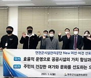 연천군시설관리공단, '미션‧비전 선포식' 개최