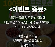 배달특급 '100원딜', 올해 모두 1분 완판!