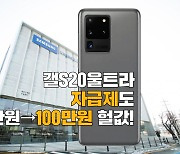 '160만원→100만원' 갤S20울트라 '자급제'도 대폭 가격 인하 [IT선빵!]