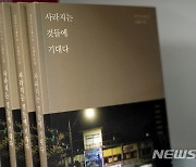 광주문화재단 '사라지는 것들에' 발간..수필로 문화자원 소개