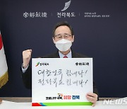 전북도, 2021 신축년 전북도 비대면 시무행사 개최