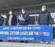 경북 소상공인연합회, 중대재해처벌법 등 일괄적용 반대