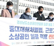 경남소상공인연합회 "중대재해처벌법, 소상공인 적용 반대"
