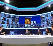 신년특집 100분 토론 '2021 총리에게 묻는다'