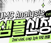 유엠씨사이언스, 프리미엄 소모품 'UMC Analysis' 브랜드 론칭
